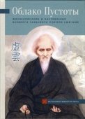 

Облако Пустоты. Жизнеописание и наставления великого чаньского учителя Сюй-юня