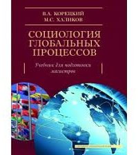 

Социология глобальных процессов