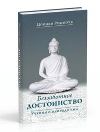 

Беззаботное достоинство. Учение о природе ума