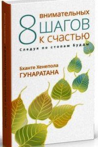 

8 внимательных шагов к счастью. Следуя по стопам Будды