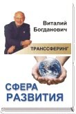 

Транссферинг. Сфера развития