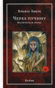 

Через пучину. Магическая проза