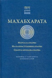 

Махабхарата. Маусала-парва. Махапрастханика-парва. Сварга-арохана-парва