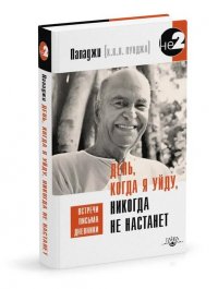 

День, когда я уйду, никогда не настанет. Встречи, письма, дневники