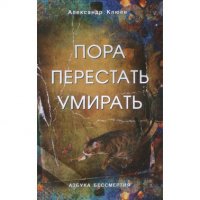 

Пора перестать умирать