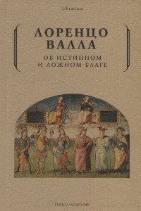 

Об истинном и ложном благе.