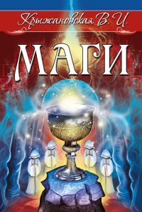 

Маги. Мистическо-исторический роман