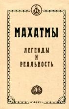 

Легенды и реальность
