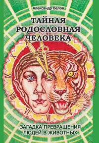

Тайная родословная человека. загадка превращения людей в животных