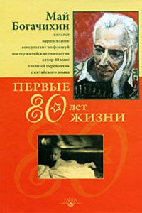 

Первые 80 лет жизни: автобиография