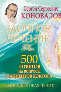 

500 ответов на вопросы пациентов Доктора