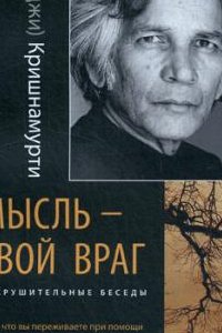 

Мысль — твой враг. Беседы с У.Г. (Юджи) Кришнамурти