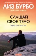 

Слушай свое тело: Мужская версия