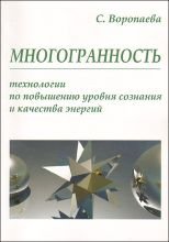 

Многогранность