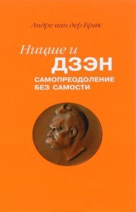 

Ницше и дзен. Самопреодаление без самости