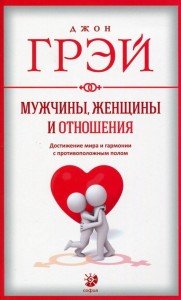 

Мужчины, женщины и отношения