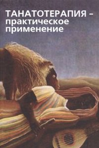 

Танатотерапия: практическое применение