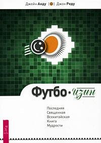 

Футбо-Цзин. Последняя Священная Всекитайская Книга Мудрости