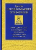 

Трактат о всеохватывающей сети воззрений. Брахмаджала-сутта и комментарии к ней