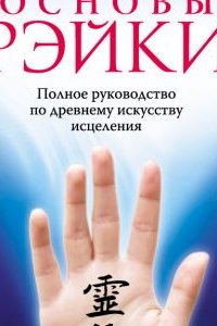 

Основы рэйки:полное рук-во по древнему искусству исцеления