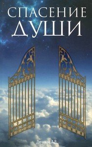 

Спасение души