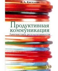 

Продуктивная коммуникация. Лингвистика результативности