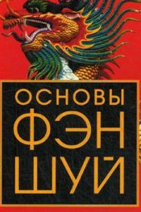 

Основы фен-шуй