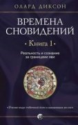

Реальность и сознание за границами яви