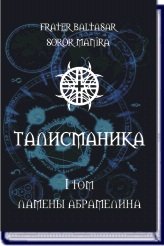 

Талисманика. Ламены Абрамелина