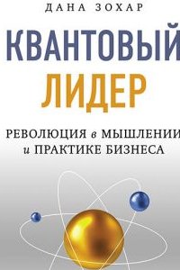 

Квантовый лидер: Революция в мышлении и практике бизнеса