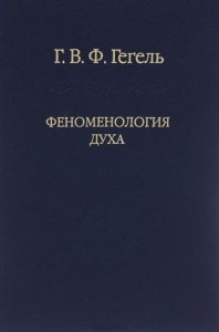 

Феноменология духа