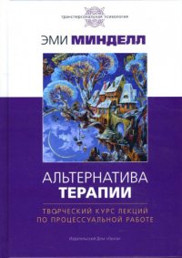 

Альтернатива терапии. Творческий курс лекций по процессуальной работе
