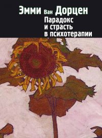 

Парадокс и страсть в психотерапии