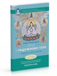 

Путь к радужному телу. Введение в Юток Нинтик с илл.