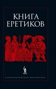 

Книга еретиков: антология.