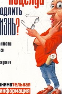 

Могут ли поцелуи продлить жизнь Занимательная информация
