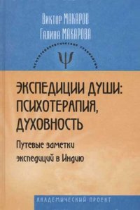 

Экспедиции души: психотерапия, духовность