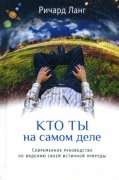 

Кто ты на самом деле. Современное руководство по видению своей истинной природы