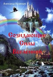 

Созидающая Сила Вселенной