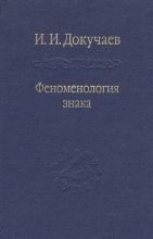 

Феноменология знака