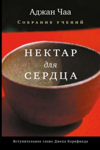 

Нектар для сердца. Собрание учений Аджана Чаа