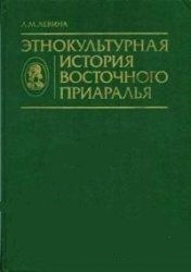 

Этнокультурная история Восточного Приаралья