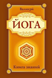 

Йога. Книга знаний