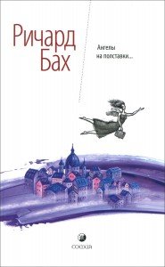 

Ангелы на полставки