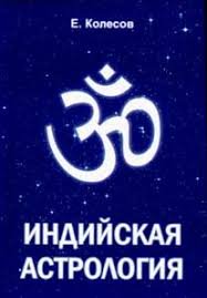 

Индийская астрология