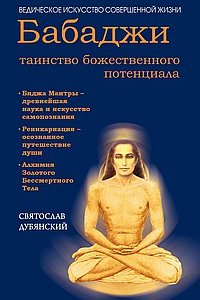 

Бабаджи — таинство божественного потенциала. Биджа мантры — древнейшая наука..