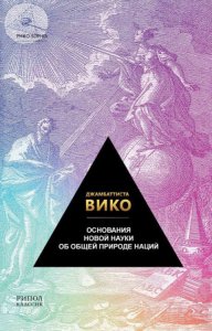 

Основания новой науки об общей природе наций.