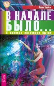 

В начале было... В поисках источника бытия