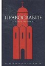 

Православие. Словарь неофита