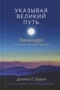 

Указывая великий путь. Махамудра: этапы медитации